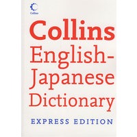 柯林斯英日词典 Collins Express English Janpanese Dictionary 1st Ed