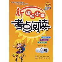 新课标小学考点阅读——二年级