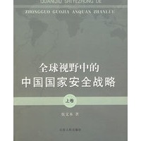 全球视野中的中国国家安全战略（上卷）