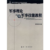 军事理论与军事技能教程