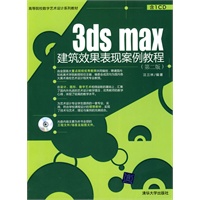 3ds max建筑效果表现案例教程（第二版）（配光盘）（高等院校数字艺术设计系列教材）
