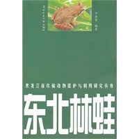 黑龙江省珍稀动物保护与利用研究丛书——东北林蛙