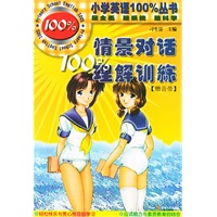 情景对话100%理解训练/小学英语100%丛书（含音带）