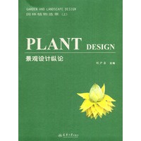 园林植物造景(上册)景观设计纵论