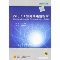 西门子工业网络通信指南（上册）（附光盘）