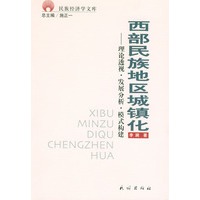西部民族地区城镇化：理论透视·发展分析·模式构建——民族经济学文库