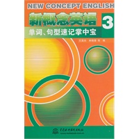 新概念英语 3 单词、句型速记掌中宝