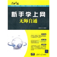 新手学上网无师自通（配光盘）（无师自通）