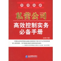 私营公司高效控制实务必备手册