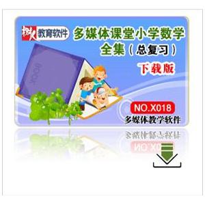 多媒体课堂--小学数学总复习