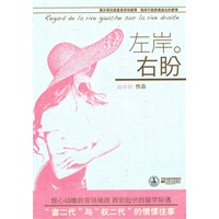 左岸右盼