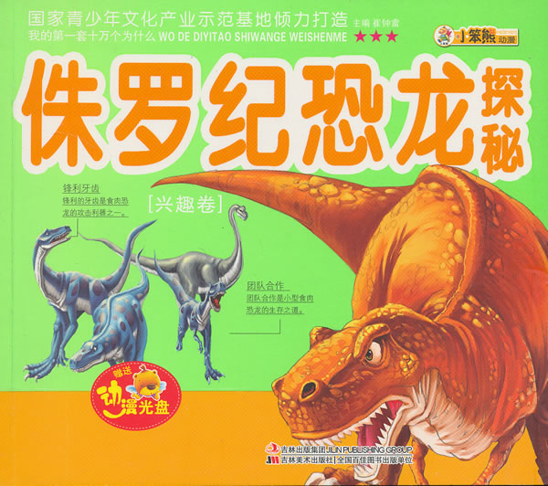 侏罗纪恐龙探秘-我的第一套十万个为什么--动漫光盘 崔-图书杂志-少儿-幼儿启蒙 | 网购-拍拍网