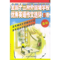 全国十三所外国语学校优秀英语作文选评B卷