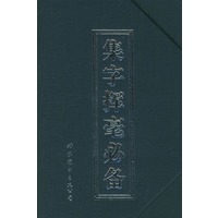 集字挥毫必备 套装六册