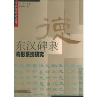 东汉碑隶构形系统研究——汉字构形史丛书