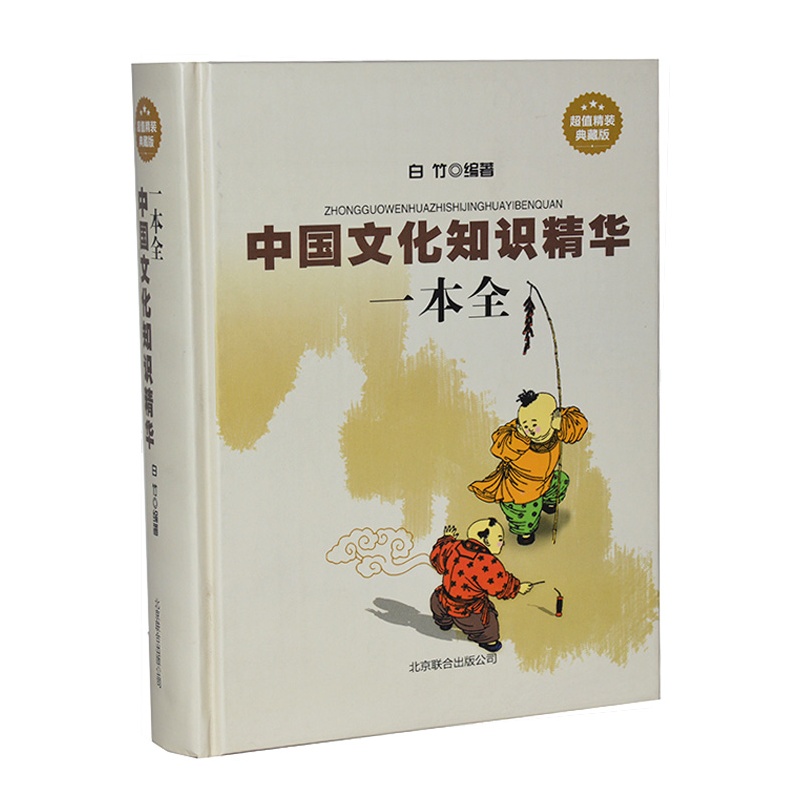 【中国文化知识精华一本全 超值精装典藏版书