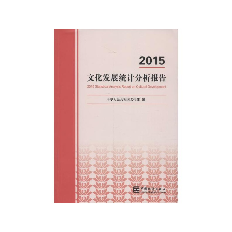 【2015文化发展统计分析报告】