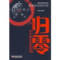 归零：论中国化管理思想