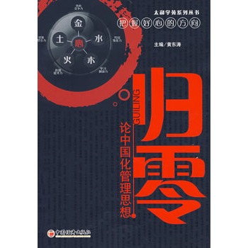 归零:论中国化管理思想