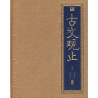 书香门第 古文观止