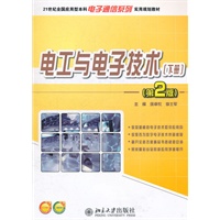 21世纪全国应用型本科电子通信系列实用规划教材—电工与电子技术(下册)（第2版）