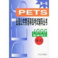 PETS全国公共英语等级考试辅导丛书：英语词汇1000速记（第一级）