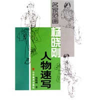 名家范画——杨晓刚人物速写