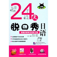 24天脱口秀日语：漫画多媒体互动学习版（附赠1张CD-ROM）