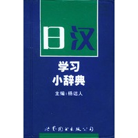日汉学习小辞典