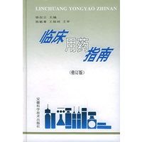 临床用药指南（修订版）（精）