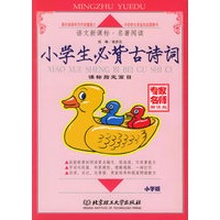 小学生必背古诗词.课标指定篇目（注音版）（全两册）——语文新课标名著阅读.小学部分