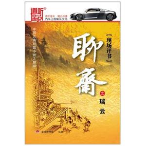 家佳听书 现场评书 聊斋之瑞云 5CD 王玥波