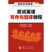应试英语写作与翻译教程