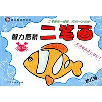 智力启蒙二笔画系列:动物(幼儿版)