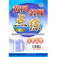 黄冈名师点练——七年级思想品德（上）配人教版