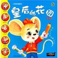 心灵成长图画书-《皇后的花园》
