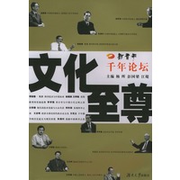 千年论坛：文化至尊