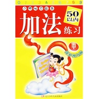 小哪吒习题本：加法练习（50以内·中）