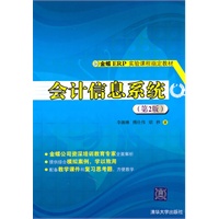 会计信息系统（第2版）（金蝶ERP实验课程指定教材）
