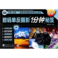 数码单反摄影一分钟秘笈