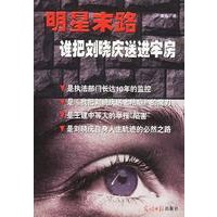明星末路：谁把刘晓庆送进牢房