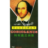 莎士比亚注释丛书：科利奥兰纳斯
