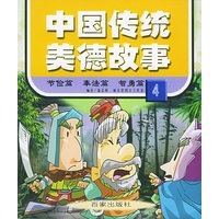 中国传统美德故事（4）（注音版）——节俭篇·奉法篇·智勇篇