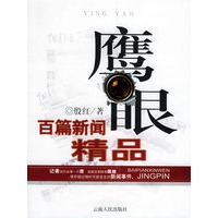 鹰眼：百篇新闻精品