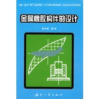金属橡胶构件的设计