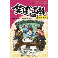 笑闹江湖三:江湖学堂