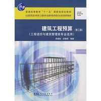 建筑工程预算（第三版）（工程造价与建筑管理类专业适用）