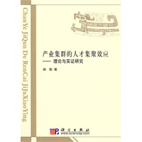 产业集群的人才集聚效应理论与实证研究