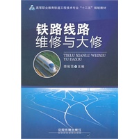 (教材)铁路线路维修与大修