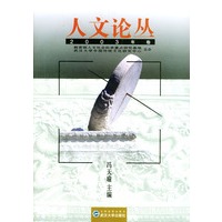 人文论丛(2003年卷)